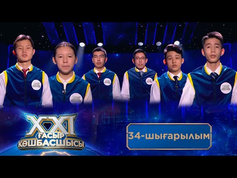 Видео: «ХХІ ғасыр көшбасшысы». 34-шығарылым