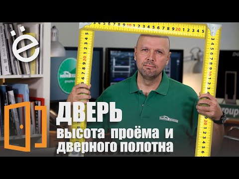 Видео: Дверь - высота проема и дверного полотна