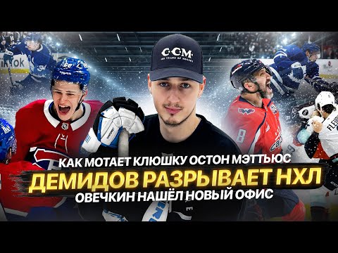 Видео: Как мотает клюшку Мэттьюс | Демидов рвёт НХЛ | Овечкин нашёл НОВЫЙ ОФИС