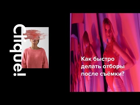 Видео: Отбор фотографий. Как из 1000 кадров после съемки выбрать 50 лучших?
