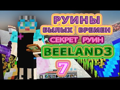 Видео: Руины былых времен | BeeLand3 | #бабушкавмайнкрафте  #руины #майнкрафт #руиныбылыхвремен #руинытроп