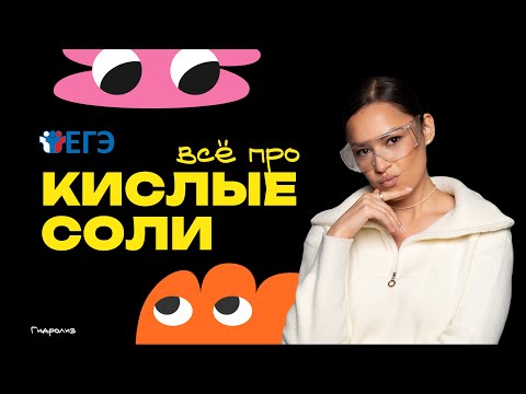Видео: ВСЁ ПРО КИСЛЫЕ СОЛИ ДЛЯ ЕГЭ ПО ХИМИИ 2026