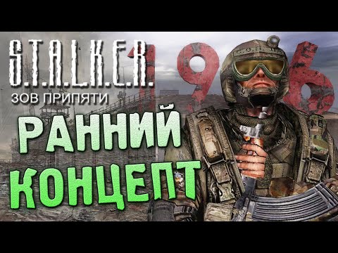 Видео: РАННИЙ КОНЦЕПТ S.T.A.L.K.E.R.: Зов Припяти