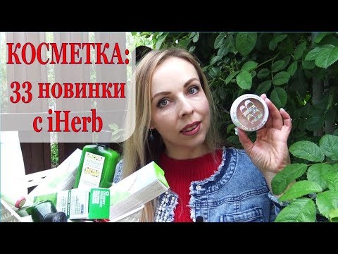 Видео: КОСМЕТИКА с iHerb: ♥ 33 КЛАССНЫЕ НОВИНКИ ♥ ЛУЧШАЯ ЗАЩИТА от СОЛНЦА