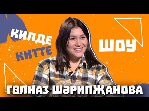 Видео: Килде-Китте ШОУ / Гульназ Шарипжанова про казусы в работе, удачный 2024 год, что не нравится в людях
