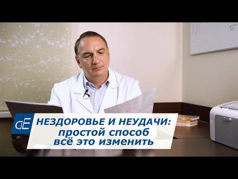 Видео: Нездоровье и неудачи: 1 простой способ, чтобы постараться всё это изменить. Психосоматика.