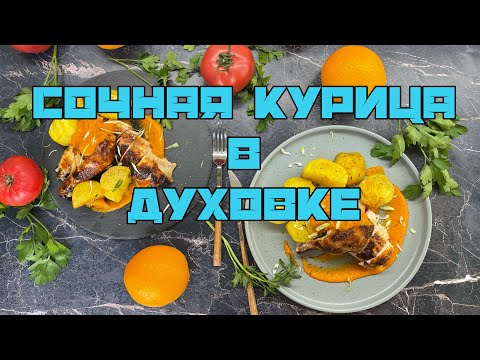 Видео: Курица в Духовке с картошкой и овощным соусом | Juicy Oven Baked Chicken