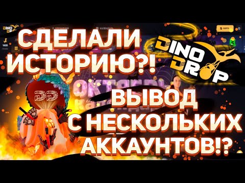 Видео: Это невероятно! Эмоции зашкаливают! Такую игру DINODROP показывает очень редко! Депозит 3000р! #кейс