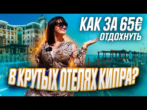 Видео: Топ-5 лучших отелей на Северном Кипре! Отдых на Северном Кипре 2023