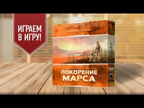 Видео: ПОКОРЕНИЕ МАРСА: Играем в настольную игру | TERRAFORMING MARS