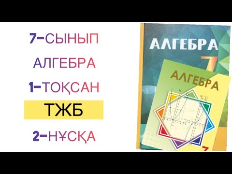 Видео: 7-сынып алгебра 1-тоқсан тжб 2-нұсқа
алгебра 7 сынып 1 тоқсан тжб