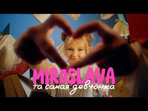 Видео: MIROSLAVA – ТА САМАЯ ДЕВЧОНКА (Премьера клипа 2023)