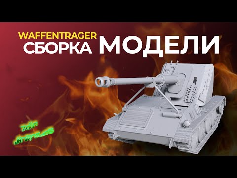 Видео: Плохая сборка Waffentrager  от "ARK models". #1
