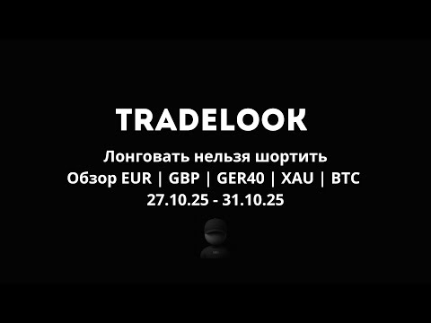 Видео: Лонговать нельзя шортить | TRADELOOK 27.10.25 - 31.10.25 | Торговые планы EUR, GBP, GER40, XAU & BTC
