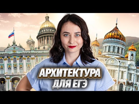 Видео: Архитектура для ЕГЭ по истории-2024