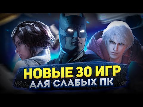 Видео: Топ 30 НОВЫХ игр для слабых ПК (+ССЫЛКИ) | Игры для 32-х битных систем