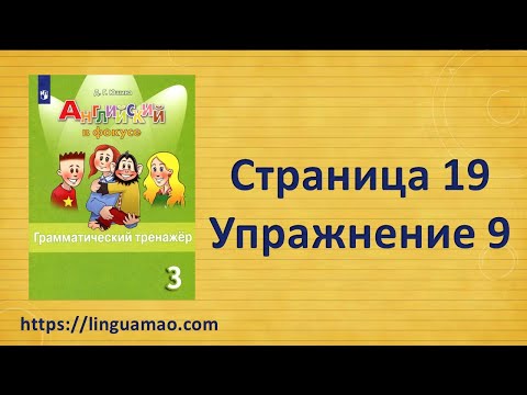 Видео: Spotlight (английский в фокусе) 3 класс Грамматический тренажер страница 19 номер 9 ГДЗ решебник