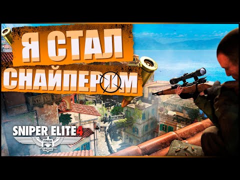 Видео: Я стал СНАЙПЕРОМ | Sniper Elite 4 #1