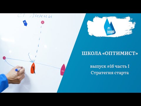 Видео: Школа «Оптимист». Выпуск 16.1. Стратегия старта