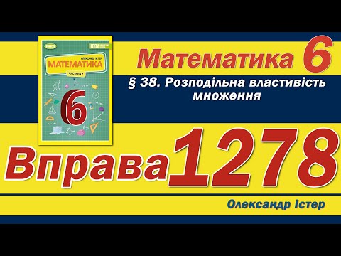 Видео: Істер Вправа 1278. Математика 6 клас