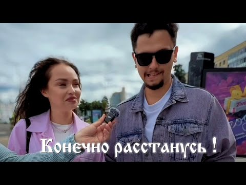 Видео: Расстанешься с парнем, если не захочет Женится?