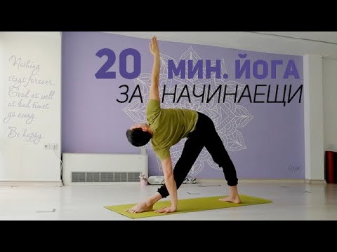Видео: Йога за начинаещи. 20 мин. включващи някои от основните пози