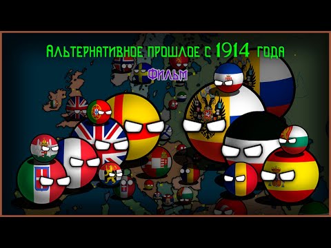 Видео: Альтернативное прошлое мира с 1914 года | Фильм | Countryballs