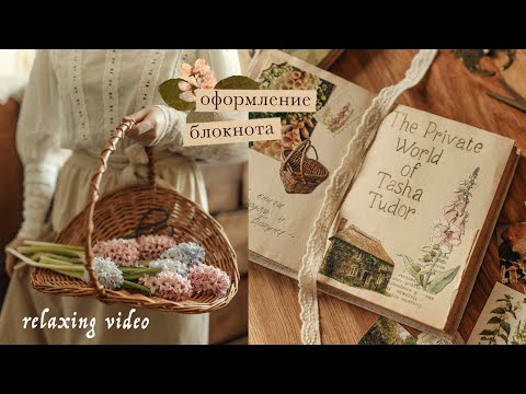 Видео: Оформление блокнота | спокойное вдохновение на творчество