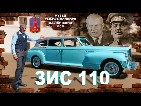 Видео: ЗИС ХРУЩЕВА / ЗИС 110 ФАЭТОН / Иван Зенкевич
