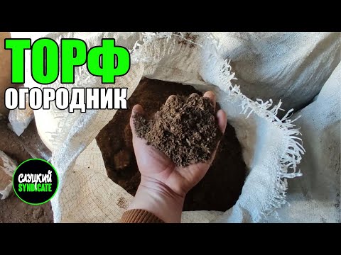 Видео: Торф ОГОРОДНИК