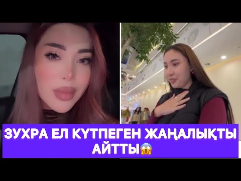 Видео: Зухра ел күтпеген жаңалықты айтты😱