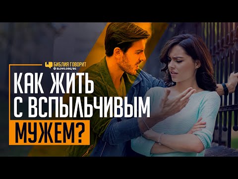 Видео: Как жить с вспыльчивым мужем? | "Библия говорит" | 1153