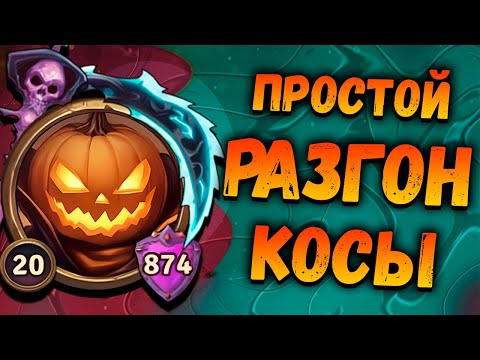 Видео: ИГРА: РАЗГОН КОСЫ | Енох Гайд| Backpack Brawl
