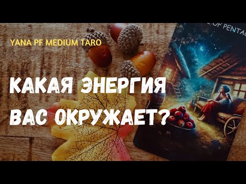 Видео: #ТАРО🍁❤️‍🔥ЭНЕРГИЯ ВОКРУГ ВАС❓