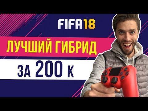 Видео: FIFA 18: Лучший гибрид за 200k