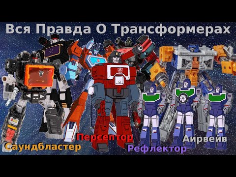 Видео: Вся Правда О Трансформерах - #33 - Рефлектор/Персептор/Саундбластер/Аирвейв - Кто Они На Самом деле?