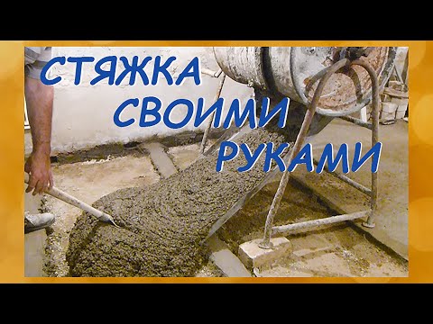 Видео: Как сделать растворные маяки и стяжку из отсева по старинной технологии