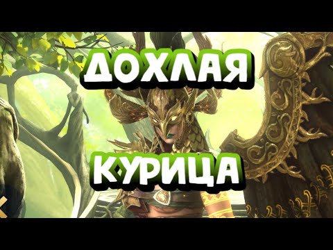 Видео: ЛЕМИНИСИ. ЛЕГА ЗА ВХОД ОКАЗАЛАСЬ ПОЛНЫМ МУСОРОМ. RAID SHADOW LEGENDS