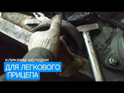 Видео: #Как заклипать колодки для легкового прицепа? #от чего подходят накладки? #меняем тормозные троса