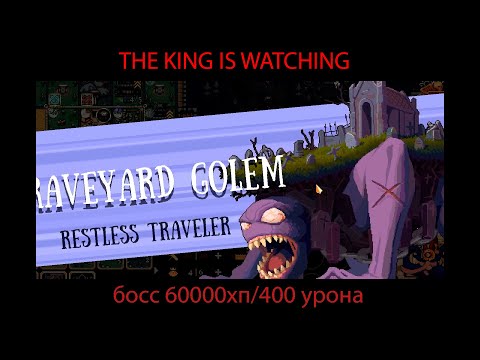 Видео: ВСТРЕТИЛ СИЛЬНОГО БОССА И ПОБЕДИЛ, МЕНЯ УЖЕ НЕ ОСТАНОВИТЬ THE KING IS WATCHING