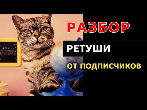 Видео: Разбор ретуши на памятники. Работы подписчиков