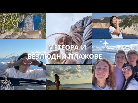 Видео: #1 Метеора и Лефкада през зимата; жега, студ и море