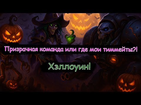 Видео: 💀 Когда твоя тима страшнее любого кошмара! | Хэллоуинский марафон! | Стрим