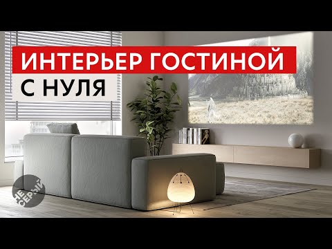 Видео: ИНТЕРЬЕР ГОСТИНОЙ С НУЛЯ в 3D Max 2024 и #Coronarender