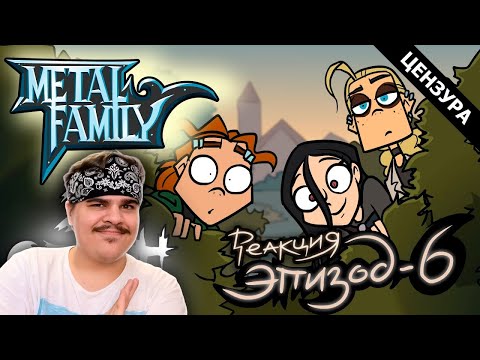 Видео: ▷ Metal Family Сезон 2 Серия 6 | РЕАКЦИЯ на MetalFamily
