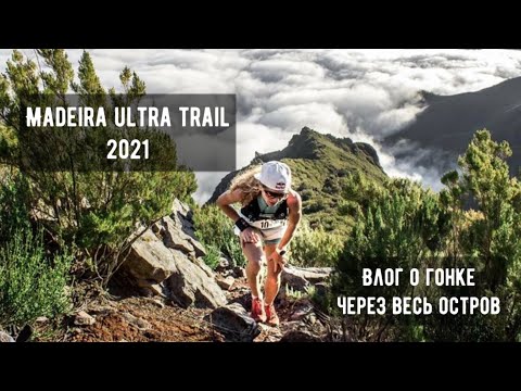 Видео: Madeira Ultra Trail 2021 -  115 км через весь остров.