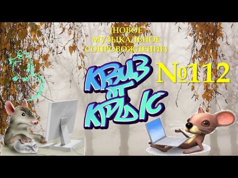 Видео: "КВИЗ от КРЫС" эпизод 112 (новое звуковое сопровождение)