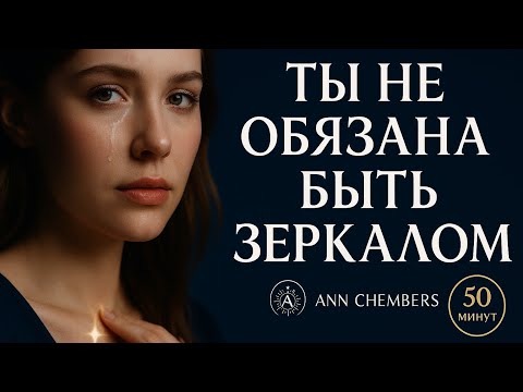 Видео: Ты не обязана быть зеркалом: терапия возвращения к себе