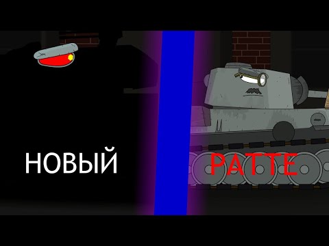 Видео: Машина смерти! Модернизация РАТТЕ - мультики про танки