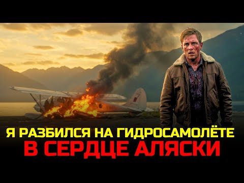 Видео: Самолёт Разорвало На Части! Как Я Выжил 18 Дней На Диком Озере Аляски